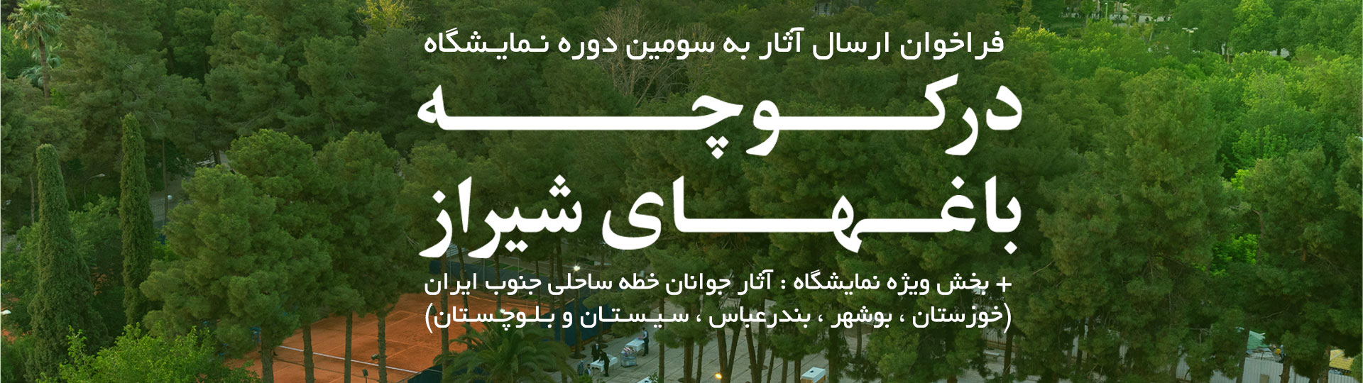 https://fazayeno.ir/exhibitions/in-the-shiraz-garden-alleys/shiraz1402/